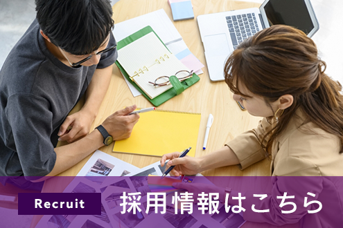 採用情報